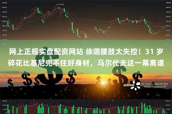 网上正规实盘配资网站 徐璐腰肢太失控！31 岁碎花比基尼兜不住好身材，马尔代夫这一幕离谱