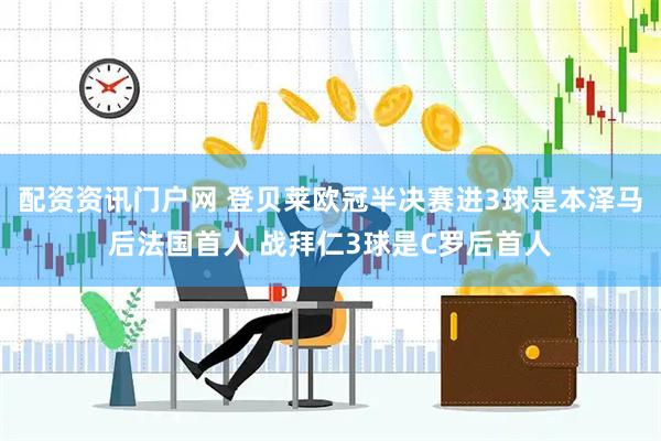 配资资讯门户网 登贝莱欧冠半决赛进3球是本泽马后法国首人 战拜仁3球是C罗后首人